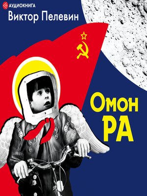 cover image of Омон Ра